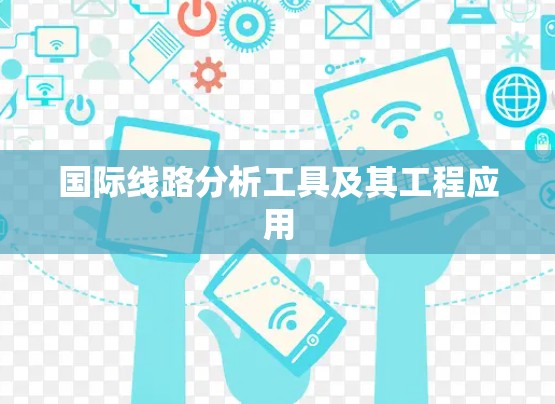国际线路分析工具及其工程应用 国际线路分析工具及其工程应用
