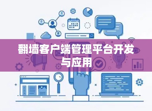 翻墙客户端管理平台开发与应用 翻墙客户端管理平台开发与应用