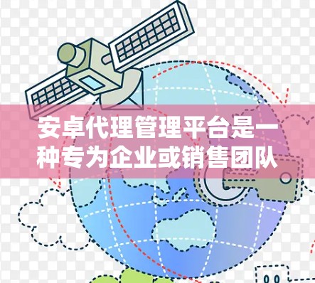 安卓代理管理平台是一种专为企业或销售团队设计的软件,用于管理代理商、销售渠道和业务流程。这样的平台通常提供了多种功能,帮助企业更高效地与代理商合作,优化销售和供应链管理 安卓代理管理平台是一种专为企业或销售团队设计的软件,用于管理代理商、销售渠道和业务流程。这样的平台通常提供了多种功能,帮助企业更高效地与代理商合作,优化销售和供应链管理