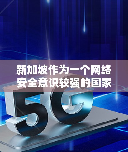 新加坡作为一个网络安全意识较强的国家,网络监管也相对严格。使用VPN服务时,用户需要确保所选服务符合当地法律法规,避免非法使用网络服务。以下是一些在新加坡提供服务的知名VPN服务平台,供您参考 新加坡作为一个网络安全意识较强的国家,网络监管也相对严格。使用VPN服务时,用户需要确保所选服务符合当地法律法规,避免非法使用网络服务。以下是一些在新加坡提供服务的知名VPN服务平台,供您参考