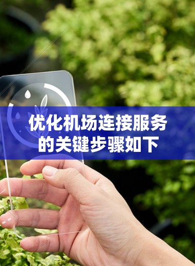 优化机场连接服务的关键步骤如下 优化机场连接服务的关键步骤如下