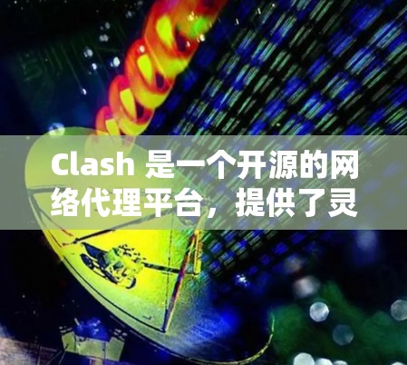 Clash 是一个开源的网络代理平台,提供了灵活的流量管理功能,适用于多种网络优化和安全场景。以下是关于 Clash代理连接平台的详细介绍 Clash 是一个开源的网络代理平台,提供了灵活的流量管理功能,适用于多种网络优化和安全场景。以下是关于 Clash代理连接平台的详细介绍
