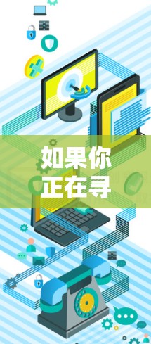 如果你正在寻找适用于Mac的VPN连接平台,有几个非常受欢迎且可靠的选择。以下是一些常见的Mac VPN平台及其简要介绍 如果你正在寻找适用于Mac的VPN连接平台,有几个非常受欢迎且可靠的选择。以下是一些常见的Mac VPN平台及其简要介绍