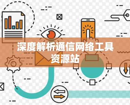 深度解析通信网络工具资源站 深度解析通信网络工具资源站