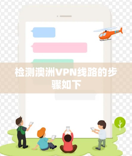 检测澳洲VPN线路的步骤如下 检测澳洲VPN线路的步骤如下