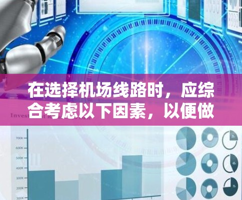 在选择机场线路时,应综合考虑以下因素,以便做出最适合自己的交通选择 在选择机场线路时,应综合考虑以下因素,以便做出最适合自己的交通选择