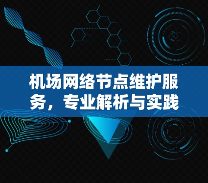 机场网络节点维护服务，专业解析与实践经验分享
