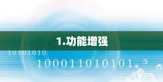 1.功能增强 1.功能增强