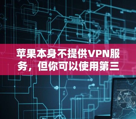 苹果本身不提供VPN服务,但你可以使用第三方的VPN应用程序来配置和测试VPN速度。以下是一些关于如何测试苹果设备上VPN速度的建议 苹果本身不提供VPN服务,但你可以使用第三方的VPN应用程序来配置和测试VPN速度。以下是一些关于如何测试苹果设备上VPN速度的建议