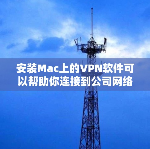 安装Mac上的VPN软件可以帮助你连接到公司网络、保护隐私或访问远程服务器。以下是设置Mac VPN的详细步骤,分为几种常见的VPN类型 安装Mac上的VPN软件可以帮助你连接到公司网络、保护隐私或访问远程服务器。以下是设置Mac VPN的详细步骤,分为几种常见的VPN类型