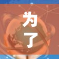 为了帮助您选择合适的海外学习VPN工具,以下是一些经过分析的优质VPN推荐 为了帮助您选择合适的海外学习VPN工具,以下是一些经过分析的优质VPN推荐