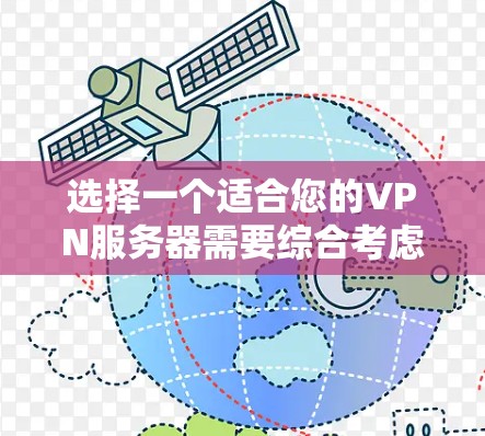 选择一个适合您的VPN服务器需要综合考虑多个因素。以下是根据您的需求整理的步骤指南 选择一个适合您的VPN服务器需要综合考虑多个因素。以下是根据您的需求整理的步骤指南