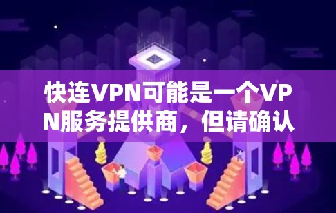 快连VPN可能是一个VPN服务提供商,但请确认其名称是否正确。如果您需要访问其官网入口,可以通过以下方法 快连VPN可能是一个VPN服务提供商,但请确认其名称是否正确。如果您需要访问其官网入口,可以通过以下方法