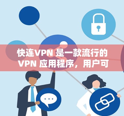快连VPN 是一款流行的 VPN 应用程序,用户可以通过多种平台下载和使用。如果你需要使用快连VPN 的安卓版本,可以按照以下步骤操作 快连VPN 是一款流行的 VPN 应用程序,用户可以通过多种平台下载和使用。如果你需要使用快连VPN 的安卓版本,可以按照以下步骤操作