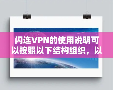 闪连VPN的使用说明可以按照以下结构组织,以确保用户能够轻松理解和使用 闪连VPN的使用说明可以按照以下结构组织,以确保用户能够轻松理解和使用