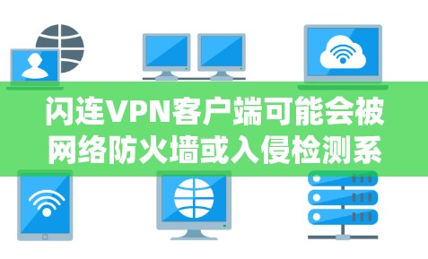 闪连VPN客户端可能会被网络防火墙或入侵检测系统拦截,导致无法连接到服务器。以下是一些可能的解决方法 闪连VPN客户端可能会被网络防火墙或入侵检测系统拦截,导致无法连接到服务器。以下是一些可能的解决方法
