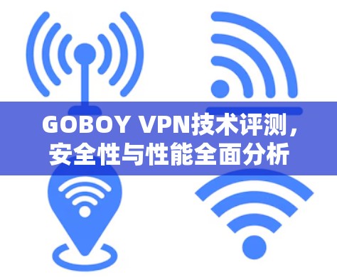 GOBOY VPN技术评测，安全性与性能全面分析