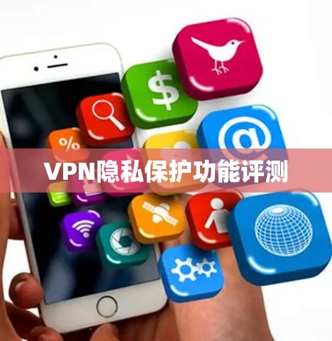 VPN隐私保护功能评测 VPN隐私保护功能评测
