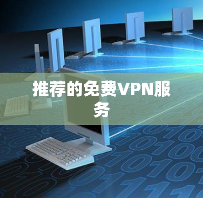 推荐的免费VPN服务 推荐的免费VPN服务