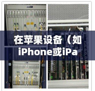 在苹果设备(如iPhone或iPad)上寻找免费的VPN应用程序,可以选择以下几种 在苹果设备(如iPhone或iPad)上寻找免费的VPN应用程序,可以选择以下几种