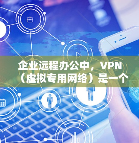 企业远程办公中,VPN(虚拟专用网络)是一个关键的安全工具,帮助员工在安全的环境中访问公司资源。以下是关于企业远程办公VPN的详细解释 企业远程办公中,VPN(虚拟专用网络)是一个关键的安全工具,帮助员工在安全的环境中访问公司资源。以下是关于企业远程办公VPN的详细解释