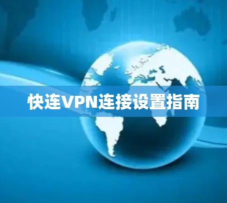 快连VPN连接设置指南