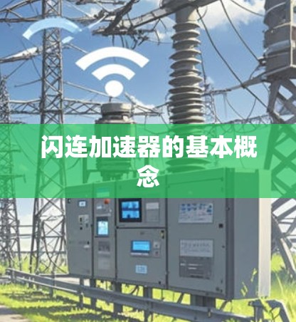 闪连加速器的基本概念